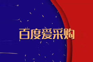 愛采購平臺(tái)開戶費(fèi)用詳解與互聯(lián)網(wǎng)信息服務(wù)收費(fèi)模式解析