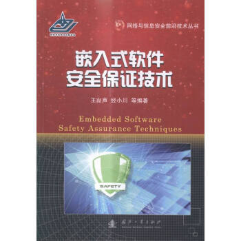 《嵌入式軟件保證技術(shù)》 保障嵌入式系統(tǒng)安全的實踐指南